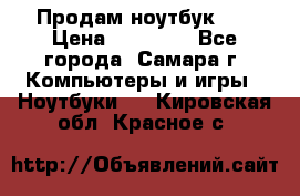 Продам ноутбук HP › Цена ­ 15 000 - Все города, Самара г. Компьютеры и игры » Ноутбуки   . Кировская обл.,Красное с.